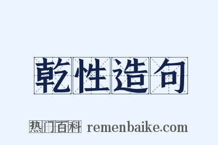 乾性造句是什么意思的图片